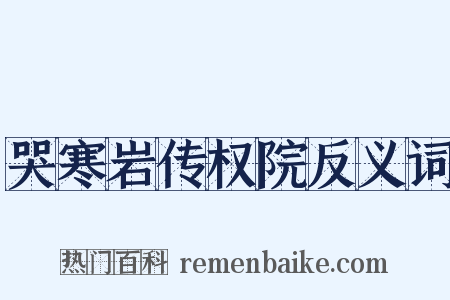 哭寒岩传权院反义词是什么意思的图片